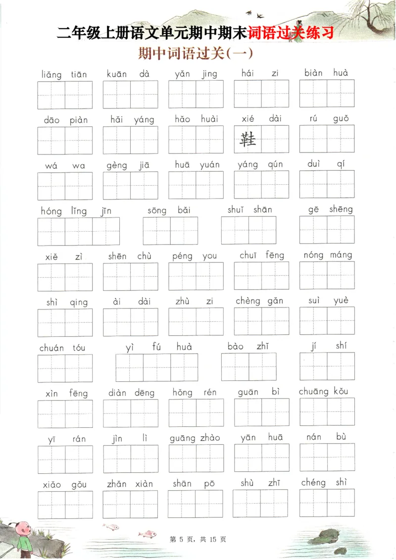 2348二上语文1-8单元期中期末词语过关练习（含答案15页）_一到六小学晨读晚默晨诵晚读_24秋二年级上册各类资料(小纸条知识点默写单)