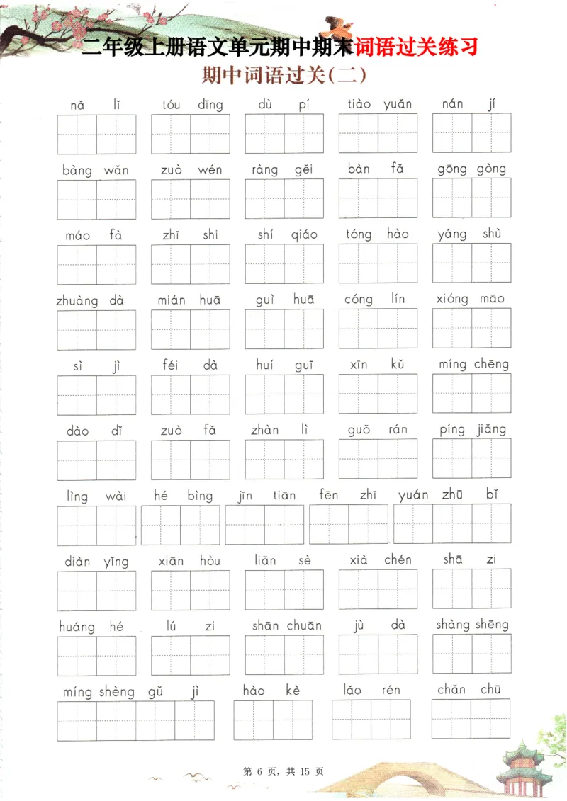 2348二上语文1-8单元期中期末词语过关练习（含答案15页）_一到六小学晨读晚默晨诵晚读_24秋二年级上册各类资料(小纸条知识点默写单)