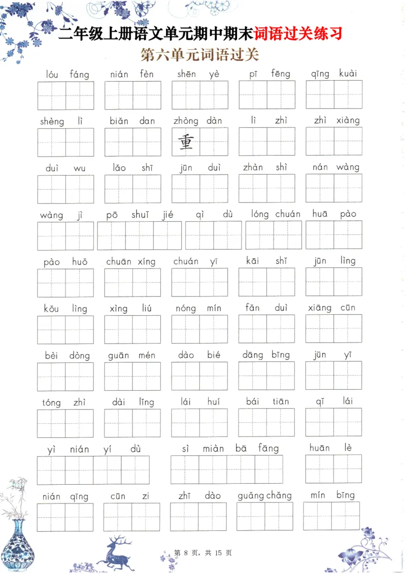 2348二上语文1-8单元期中期末词语过关练习（含答案15页）_一到六小学晨读晚默晨诵晚读_24秋二年级上册各类资料(小纸条知识点默写单)