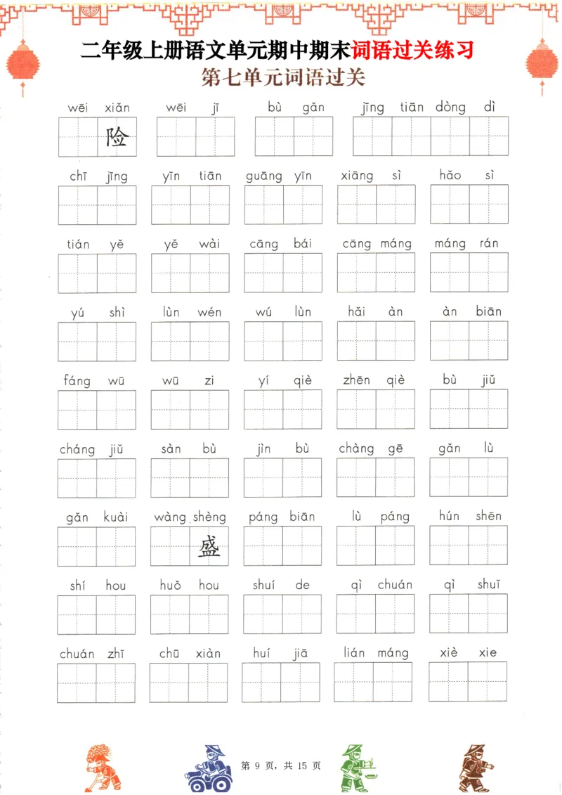 2348二上语文1-8单元期中期末词语过关练习（含答案15页）_一到六小学晨读晚默晨诵晚读_24秋二年级上册各类资料(小纸条知识点默写单)