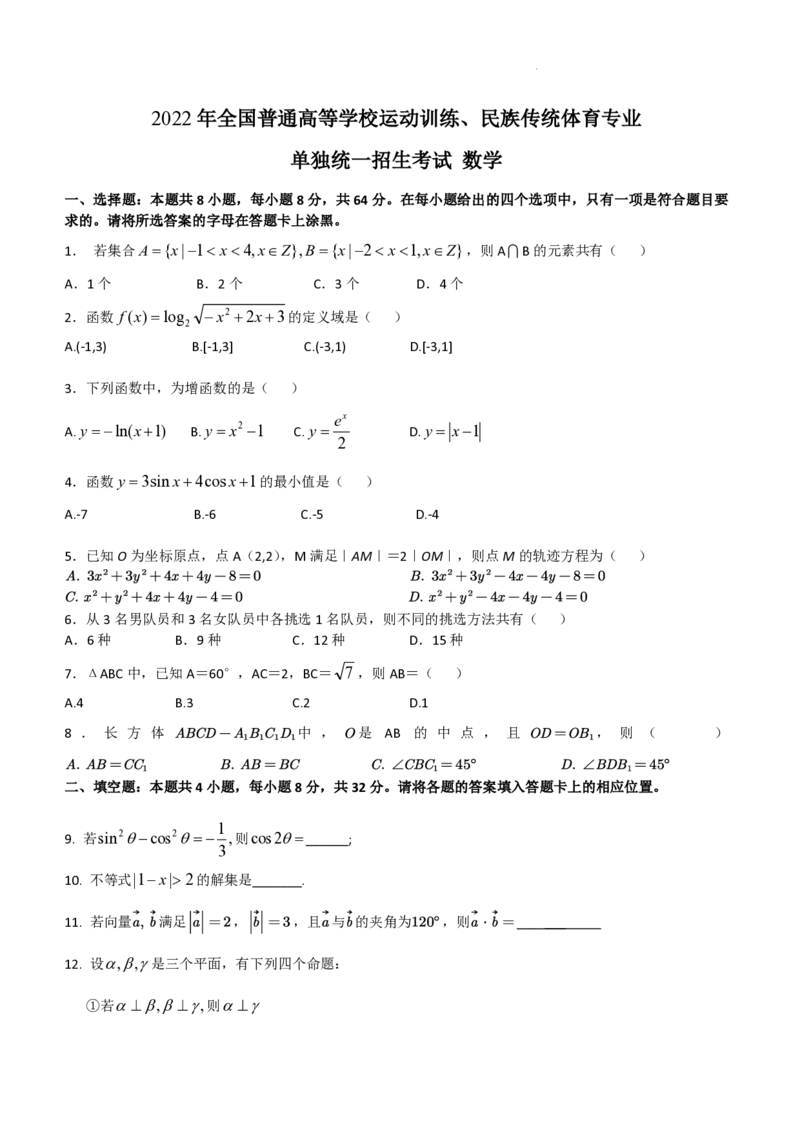2022年全国普通高等学校运动训练、民族传统体育专业单招考试数学试卷含答案(1)_006体育资料_数学2018-2025真题+57套模拟卷_2018-2025年全国体育单招真题（数学）