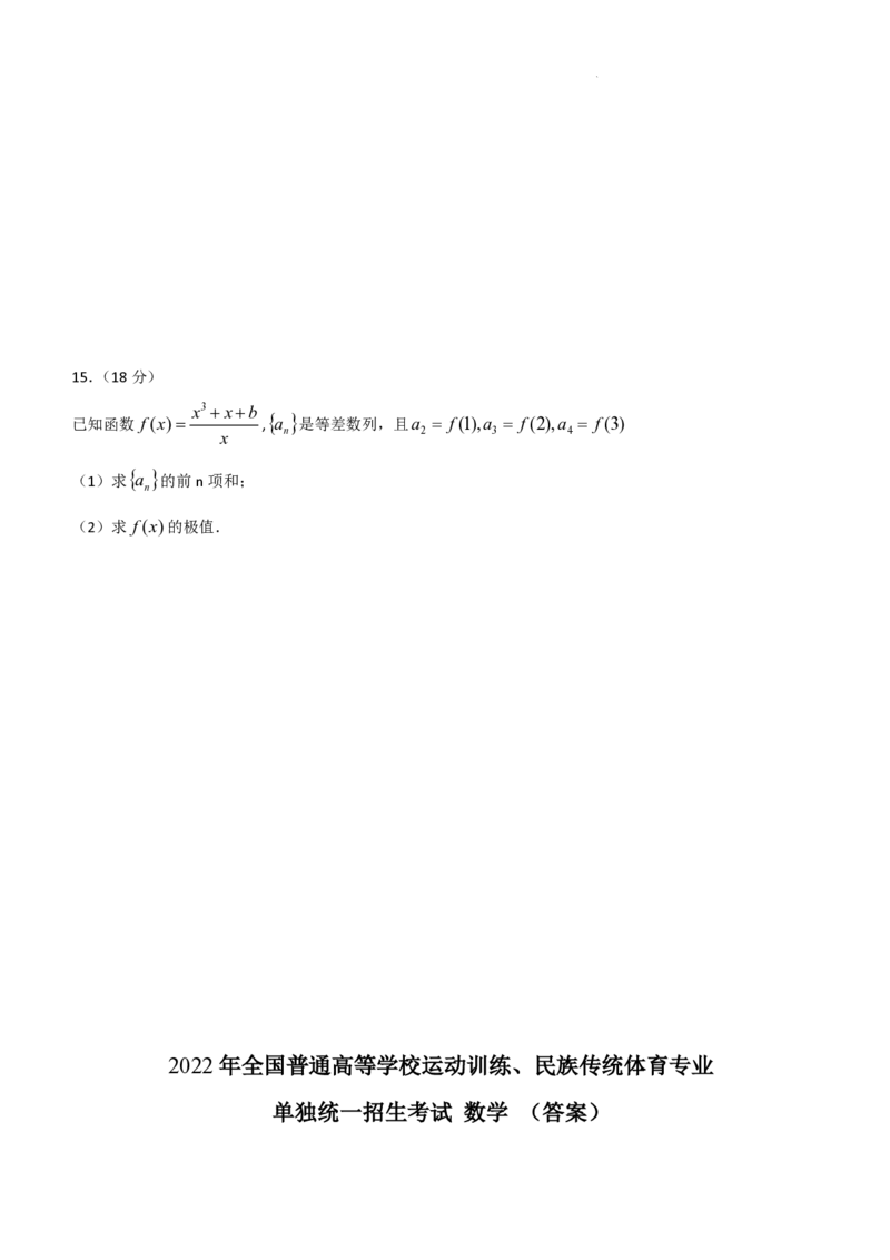 2022年全国普通高等学校运动训练、民族传统体育专业单招考试数学试卷含答案(1)_006体育资料_数学2018-2025真题+57套模拟卷_2018-2025年全国体育单招真题（数学）