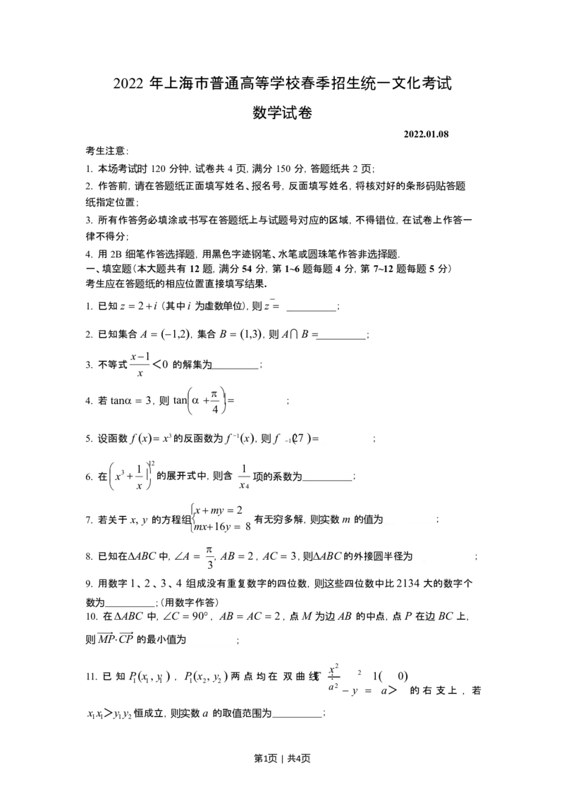 2022年高考数学试卷（上海）（春考）（空白卷）_历年高考真题合集_数学历年高考真题_新&middot;Word版2008-2025&middot;高考数学真题_数学（按试卷类型分类）2008-2025_自主命题卷&middot;数学（2008-2025）