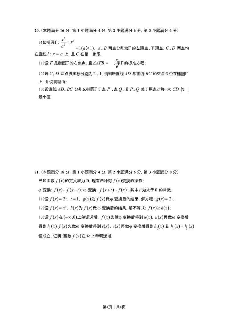 2022年高考数学试卷（上海）（春考）（空白卷）_历年高考真题合集_数学历年高考真题_新&middot;Word版2008-2025&middot;高考数学真题_数学（按试卷类型分类）2008-2025_自主命题卷&middot;数学（2008-2025）