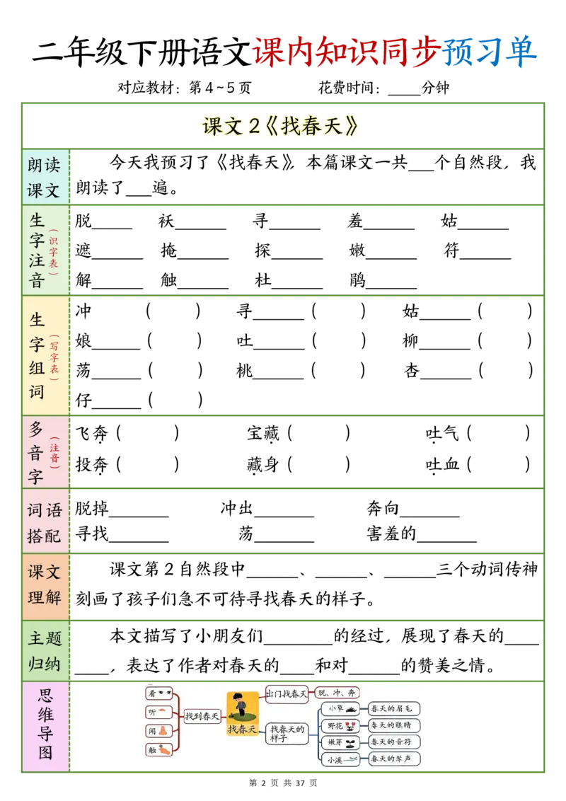 2_w12.15k二年级下册语文课内知识同步预习单1-14(1)(1)_二年级上下册资料_二年级下册小红书同款资料_二下语文