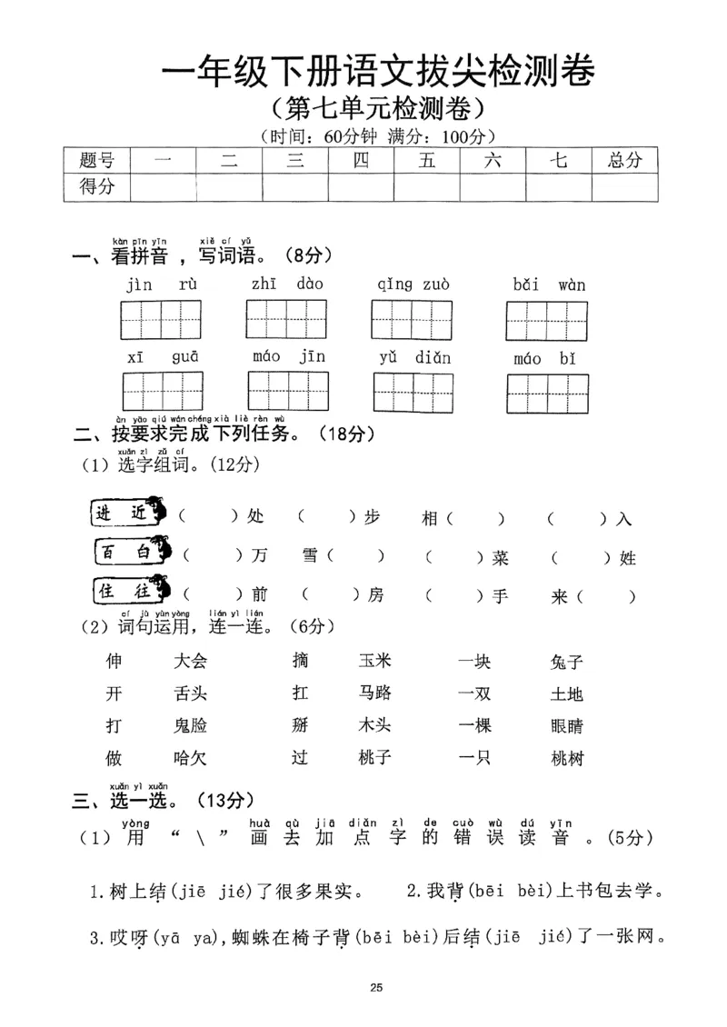 2025年春一下语文（1-8单元拔尖卷）_一年级上下册资料_一年级下册小红书同款资料_一下语文_一年级下册免费资料库_一年级下册免费资料库