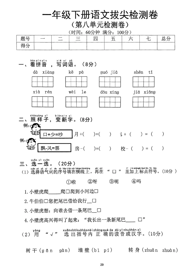 2025年春一下语文（1-8单元拔尖卷）_一年级上下册资料_一年级下册小红书同款资料_一下语文_一年级下册免费资料库_一年级下册免费资料库