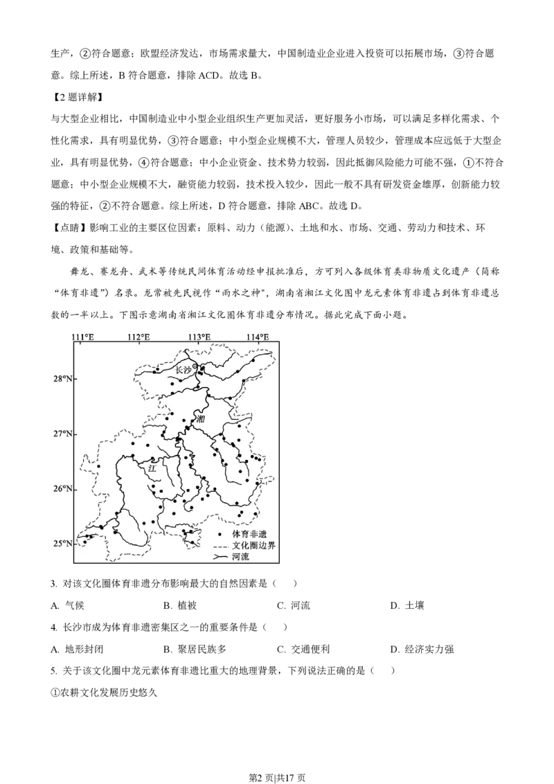 2022年高考地理试卷（湖南）（解析卷）_地理历年高考真题_新&middot;PDF版2008-2025&middot;高考地理真题_地理（按试卷类型分类）2008-2025_自主命题卷&middot;地理（2008-2025）_湖南自主命题&middot;地理（2021-2025）