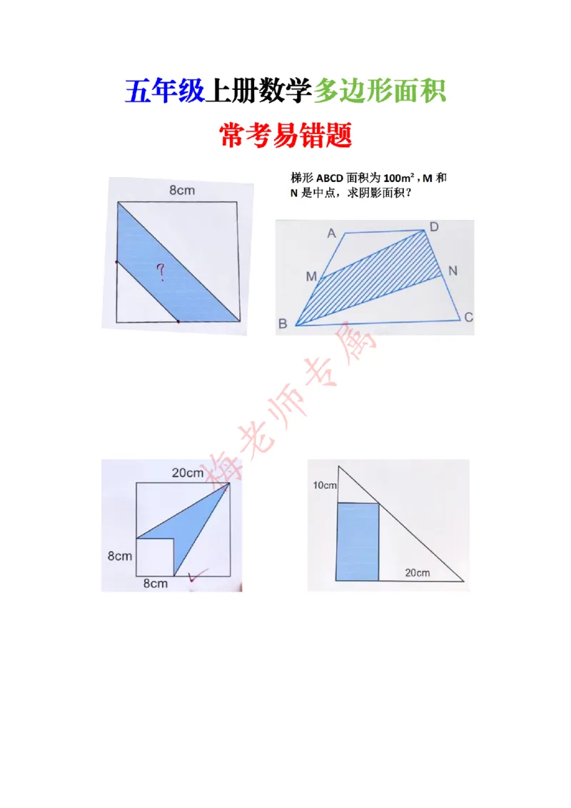 最新五上数学多边形面积易错题_小学全网线上同款资料_41号文件夹4-6年级