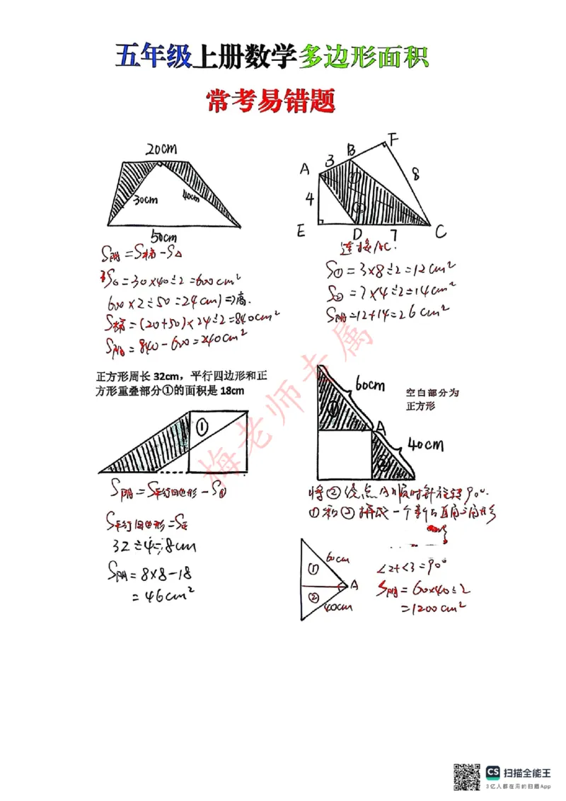 最新五上数学多边形面积易错题_小学全网线上同款资料_41号文件夹4-6年级