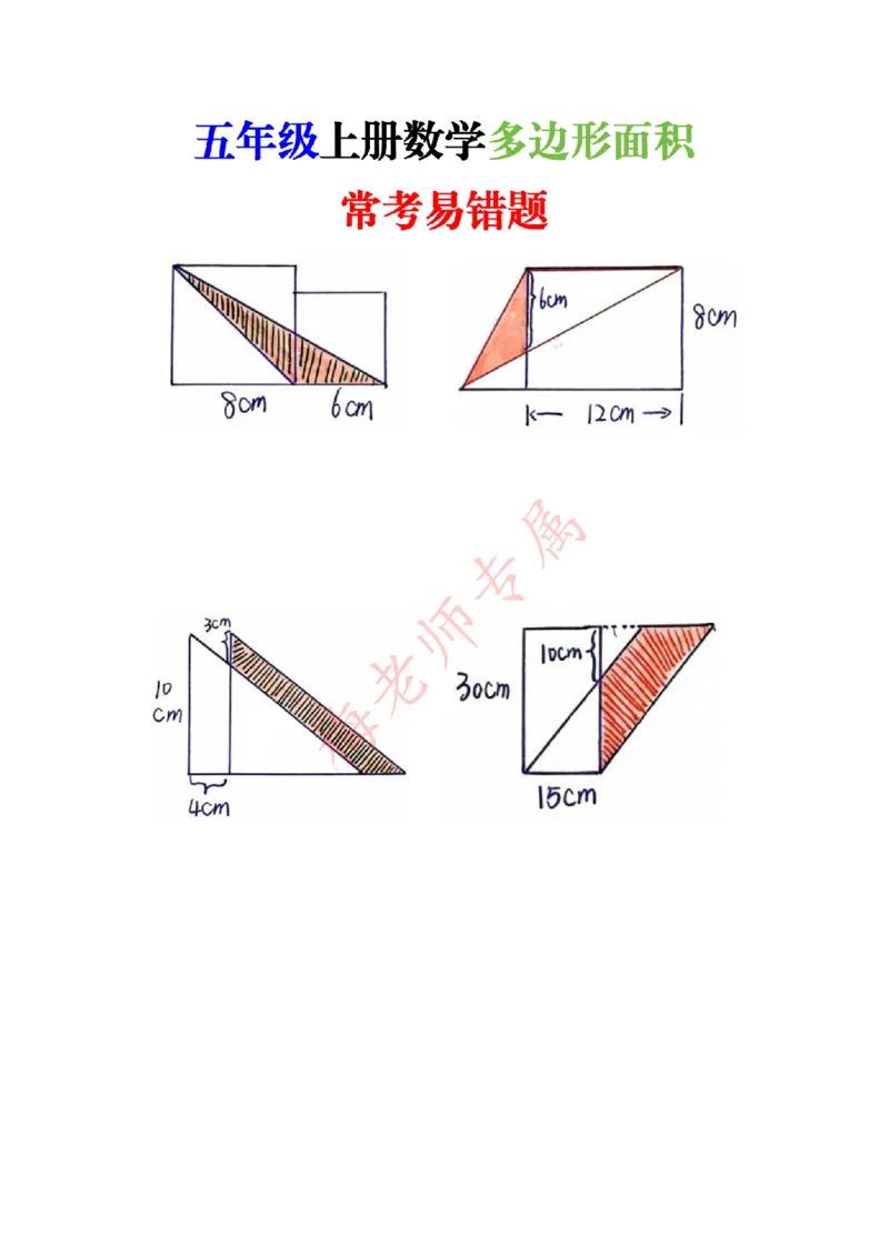 最新五上数学多边形面积易错题_小学全网线上同款资料_41号文件夹4-6年级