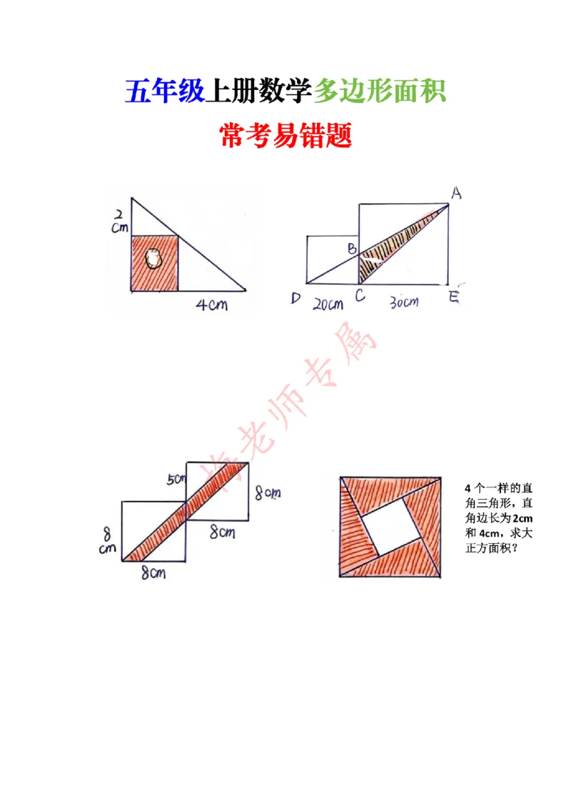 最新五上数学多边形面积易错题_小学全网线上同款资料_41号文件夹4-6年级