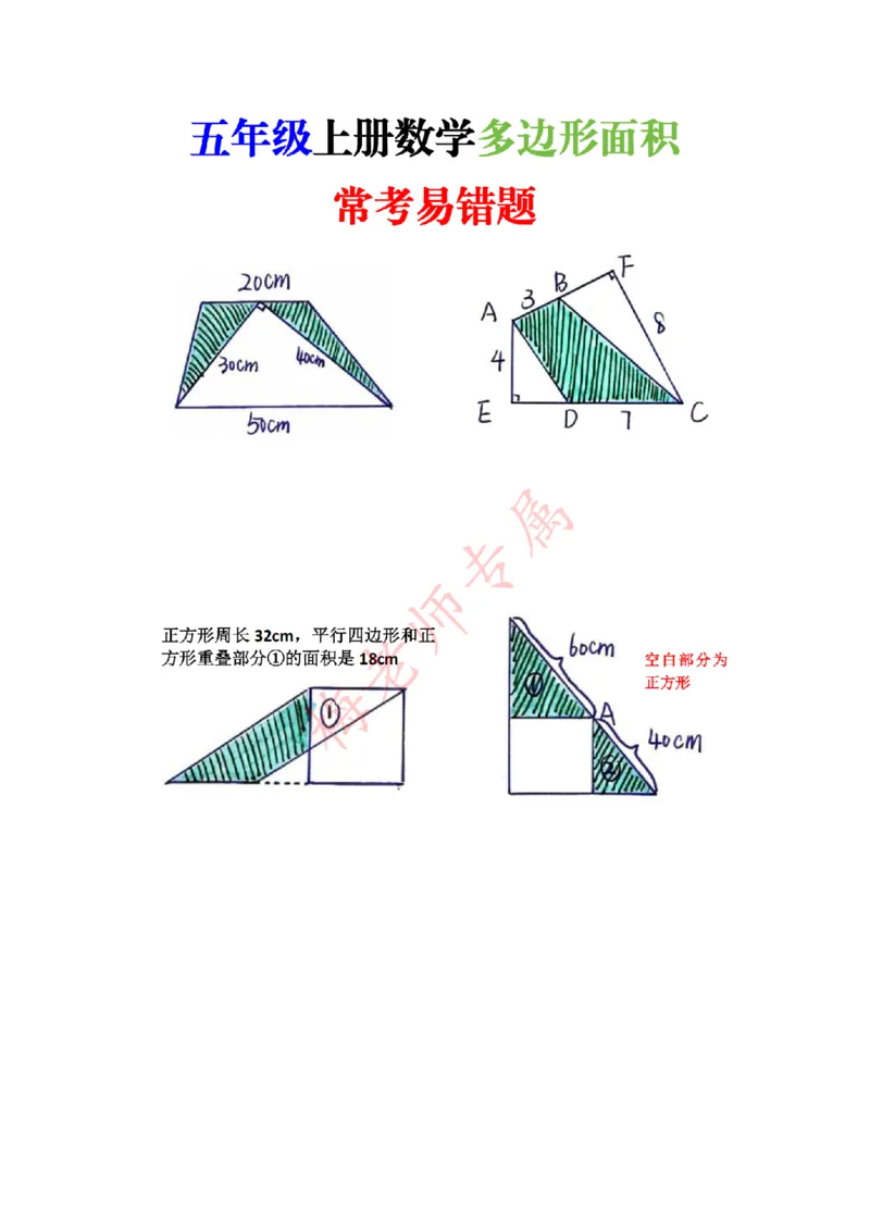 最新五上数学多边形面积易错题_小学全网线上同款资料_41号文件夹4-6年级