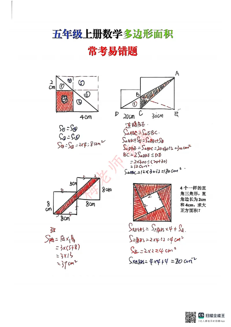 最新五上数学多边形面积易错题_小学全网线上同款资料_41号文件夹4-6年级