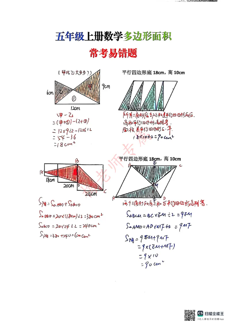 最新五上数学多边形面积易错题_小学全网线上同款资料_41号文件夹4-6年级