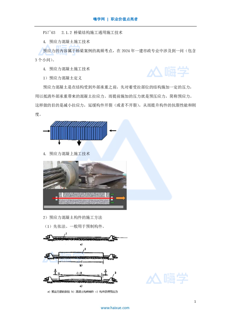 13.2025胡宗强-名师精讲通关-（13）桥梁4-预应力混凝土_2026年一级建造师_2026年一建市政_2025年一建市政SVIP_02-基础精讲✿高端面授✿深度强化_25-市政《名师精讲通关》胡宗强HX