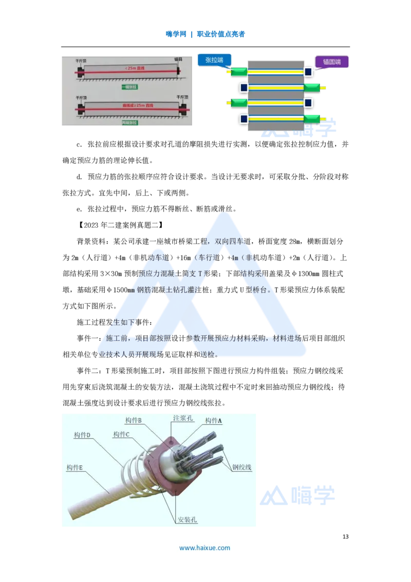 13.2025胡宗强-名师精讲通关-（13）桥梁4-预应力混凝土_2026年一级建造师_2026年一建市政_2025年一建市政SVIP_02-基础精讲✿高端面授✿深度强化_25-市政《名师精讲通关》胡宗强HX