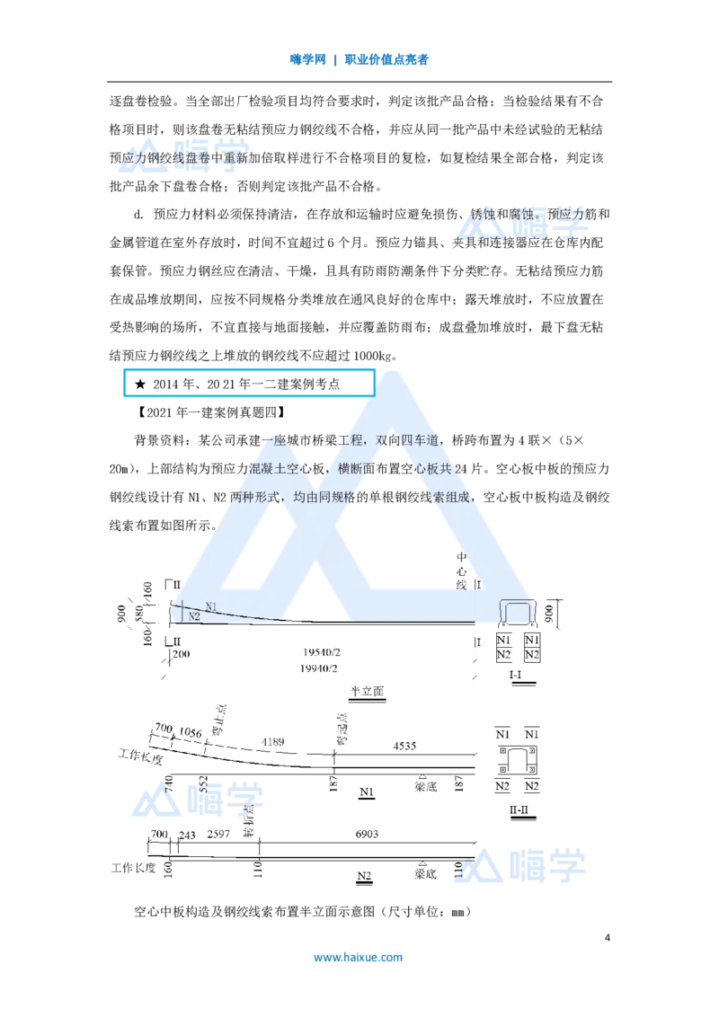 13.2025胡宗强-名师精讲通关-（13）桥梁4-预应力混凝土_2026年一级建造师_2026年一建市政_2025年一建市政SVIP_02-基础精讲✿高端面授✿深度强化_25-市政《名师精讲通关》胡宗强HX