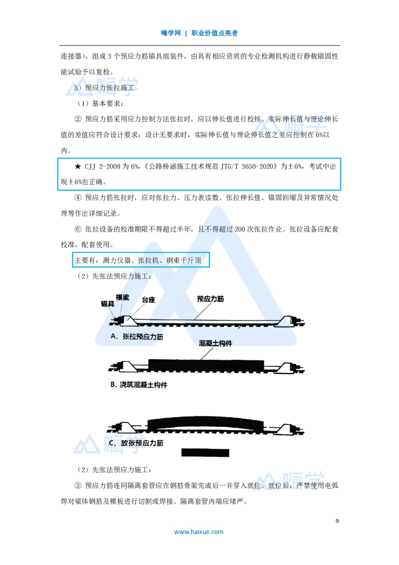 13.2025胡宗强-名师精讲通关-（13）桥梁4-预应力混凝土_2026年一级建造师_2026年一建市政_2025年一建市政SVIP_02-基础精讲✿高端面授✿深度强化_25-市政《名师精讲通关》胡宗强HX