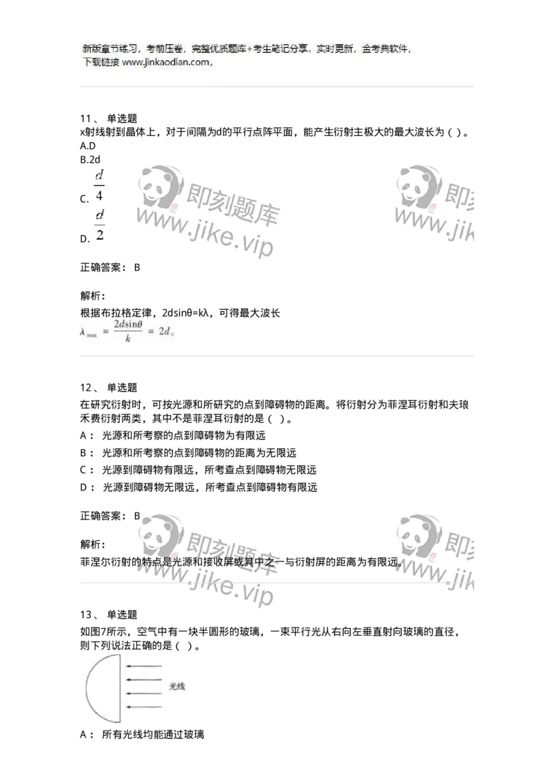 715-第四节光学-137481_军队文职(1)_01.军队文职真题-专业课_（全）版本一（历年真题+章节练习+模拟题）_物理(军队文职)_章节练习_题目+解析