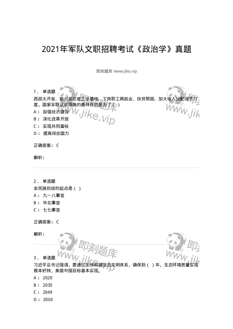 610-2021年军队文职招聘考试《政治学》真题-137223_军队文职(1)_01.军队文职真题-专业课_（全）版本一（历年真题+章节练习+模拟题）_政治学(军队文职)_历年真题_题目+解析