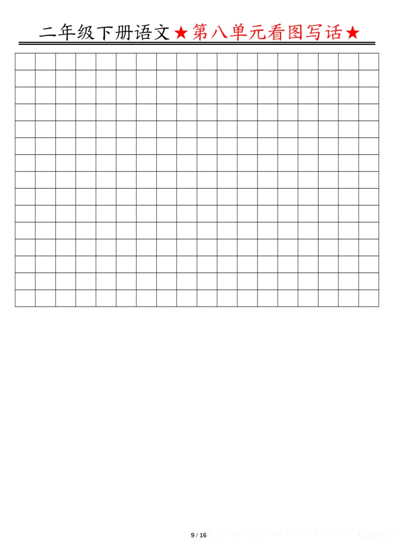 2039第七八单元看图写话写话指导-空白二下语文_二年级上下册资料_二年级下册小红书同款资料_二下语文_二下语文