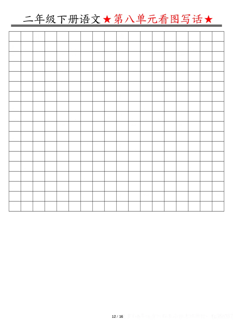 2039第七八单元看图写话写话指导-空白二下语文_二年级上下册资料_二年级下册小红书同款资料_二下语文_二下语文