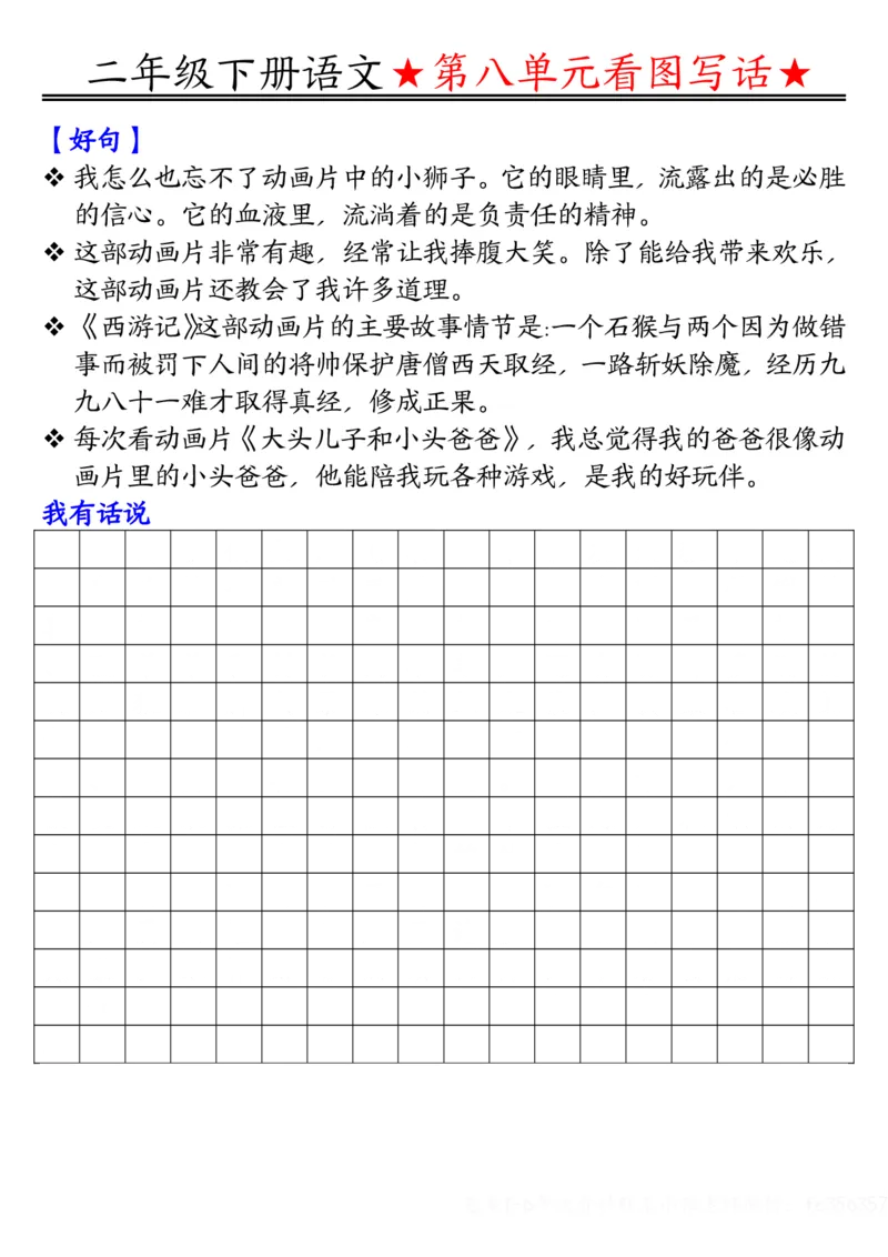 2039第七八单元看图写话写话指导-空白二下语文_二年级上下册资料_二年级下册小红书同款资料_二下语文_二下语文