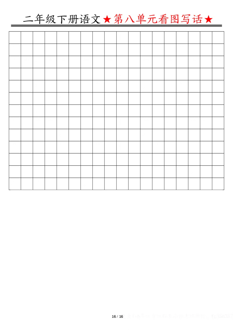 2039第七八单元看图写话写话指导-空白二下语文_二年级上下册资料_二年级下册小红书同款资料_二下语文_二下语文