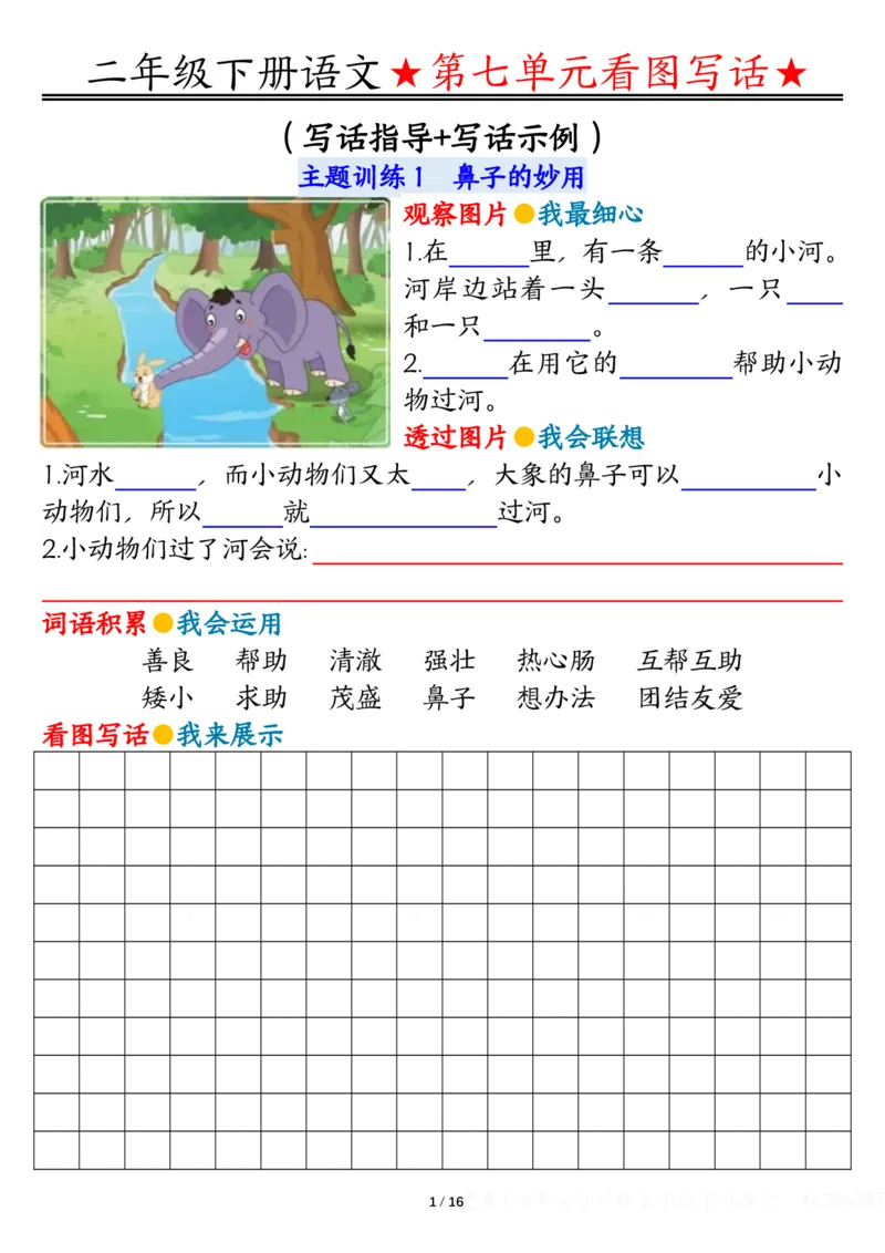 2039第七八单元看图写话写话指导-空白二下语文_二年级上下册资料_二年级下册小红书同款资料_二下语文_二下语文