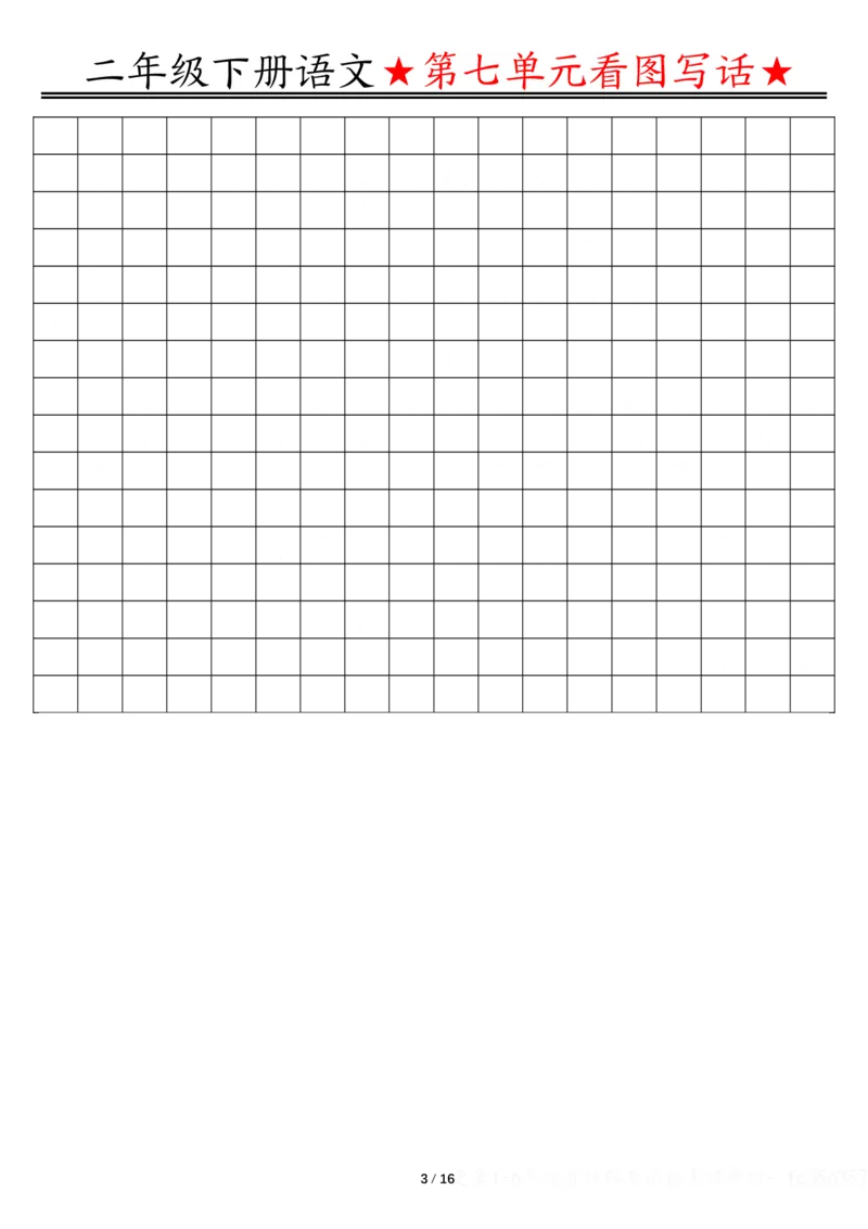 2039第七八单元看图写话写话指导-空白二下语文_二年级上下册资料_二年级下册小红书同款资料_二下语文_二下语文