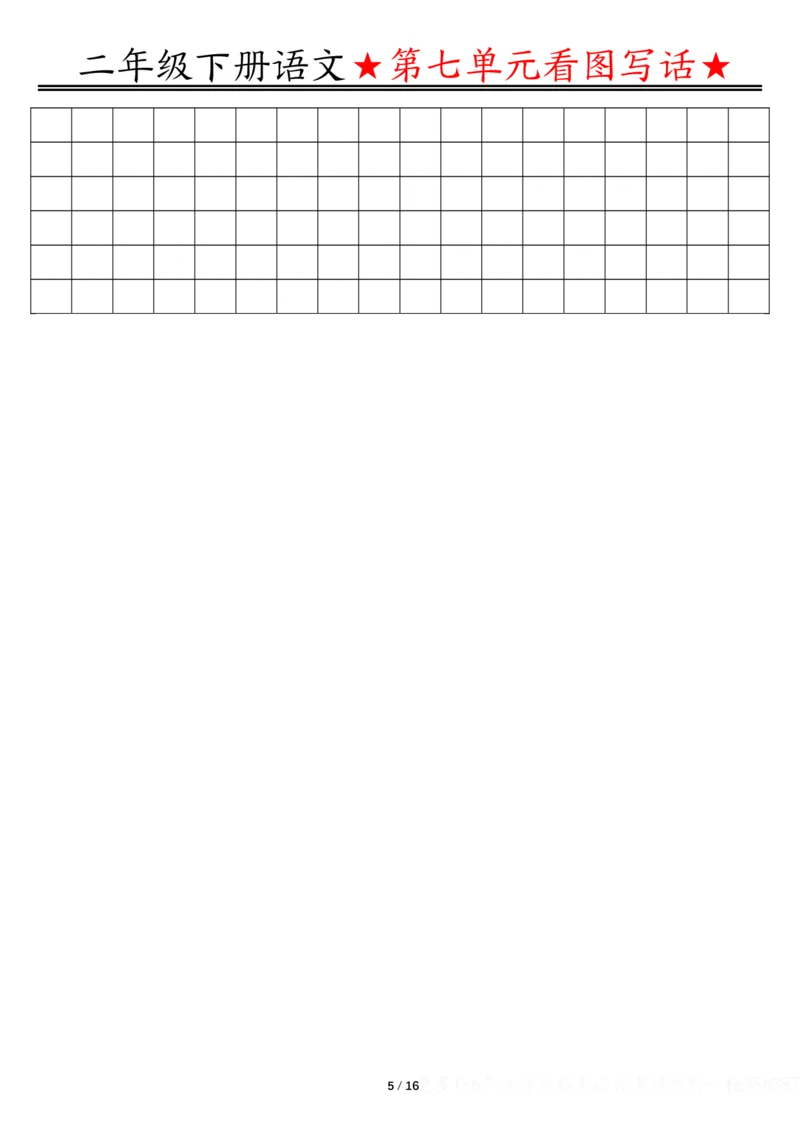 2039第七八单元看图写话写话指导-空白二下语文_二年级上下册资料_二年级下册小红书同款资料_二下语文_二下语文
