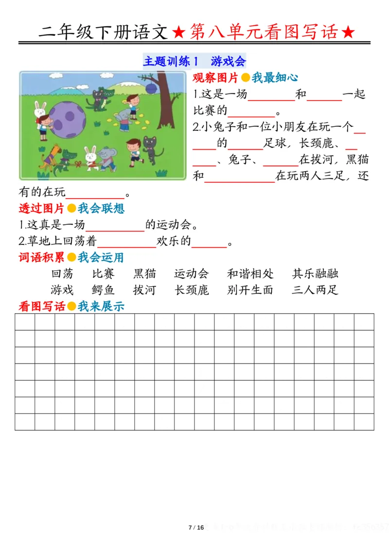 2039第七八单元看图写话写话指导-空白二下语文_二年级上下册资料_二年级下册小红书同款资料_二下语文_二下语文