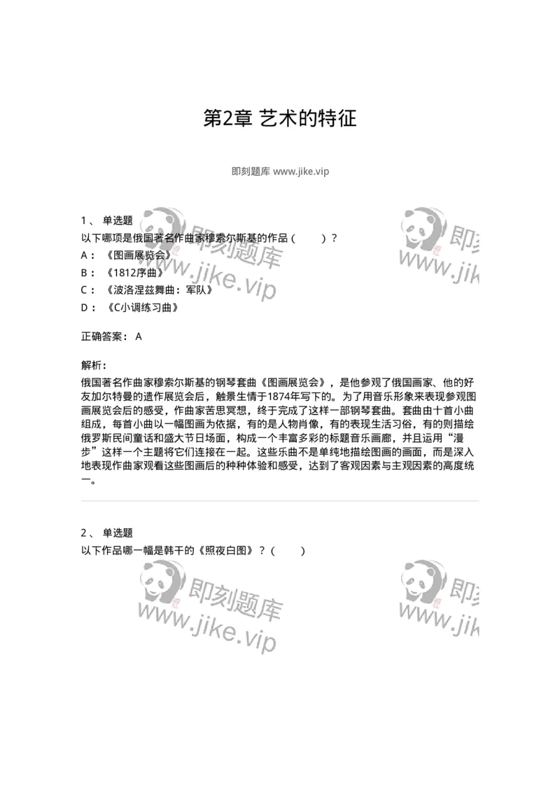 61010102-第2章艺术的特征-194327_军队文职(1)_01.军队文职真题-专业课_（全）版本一（历年真题+章节练习+模拟题）_舞蹈(军队文职)_章节练习_题目+解析