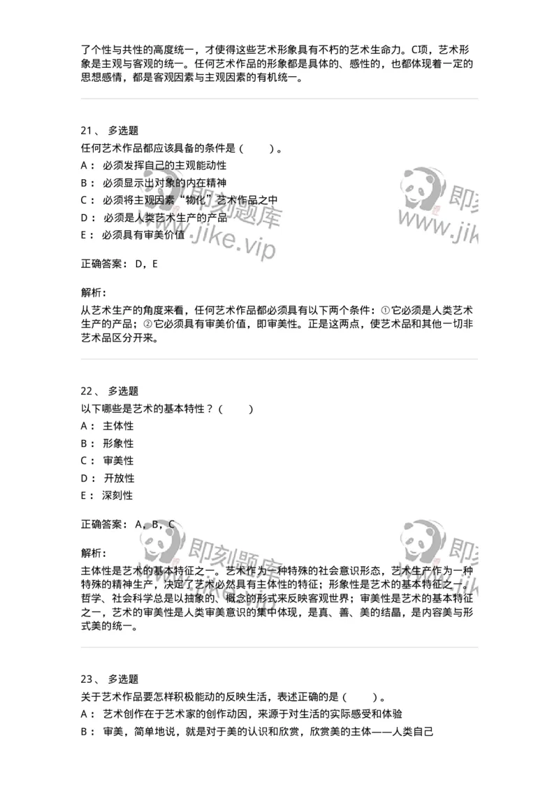 61010102-第2章艺术的特征-194327_军队文职(1)_01.军队文职真题-专业课_（全）版本一（历年真题+章节练习+模拟题）_舞蹈(军队文职)_章节练习_题目+解析