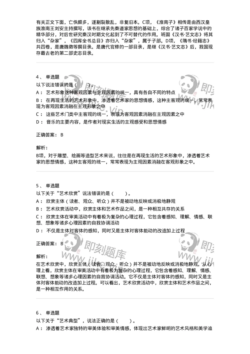 61010102-第2章艺术的特征-194327_军队文职(1)_01.军队文职真题-专业课_（全）版本一（历年真题+章节练习+模拟题）_舞蹈(军队文职)_章节练习_题目+解析