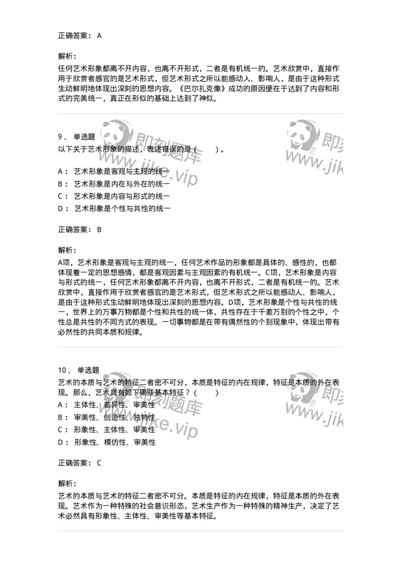 61010102-第2章艺术的特征-194327_军队文职(1)_01.军队文职真题-专业课_（全）版本一（历年真题+章节练习+模拟题）_舞蹈(军队文职)_章节练习_题目+解析