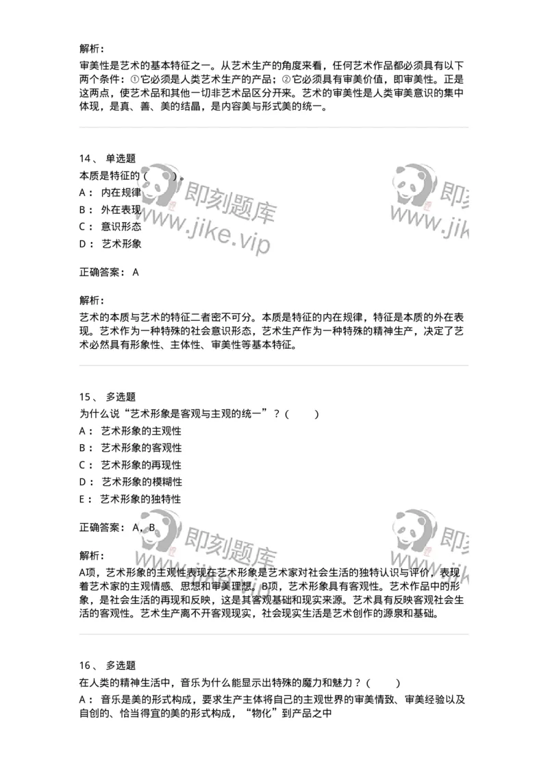 61010102-第2章艺术的特征-194327_军队文职(1)_01.军队文职真题-专业课_（全）版本一（历年真题+章节练习+模拟题）_舞蹈(军队文职)_章节练习_题目+解析
