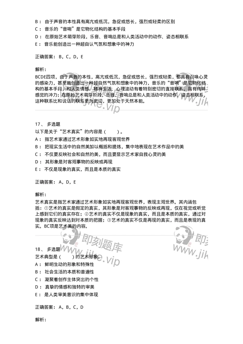 61010102-第2章艺术的特征-194327_军队文职(1)_01.军队文职真题-专业课_（全）版本一（历年真题+章节练习+模拟题）_舞蹈(军队文职)_章节练习_题目+解析