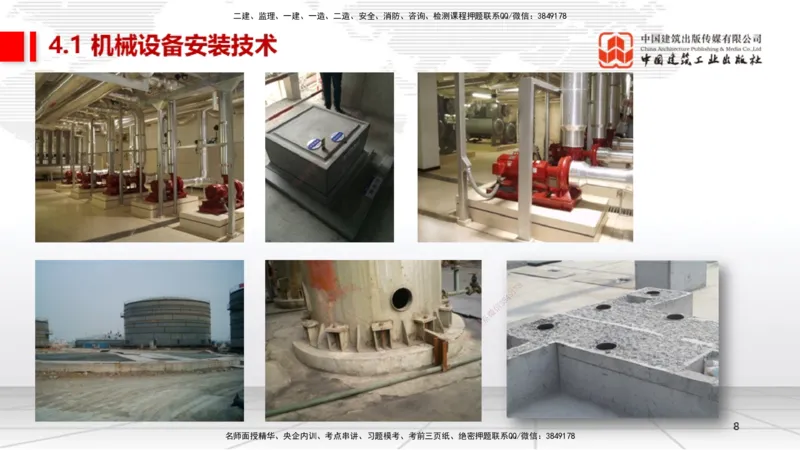 A13节：4.1机械设备安装技术1（12.26）_2026年一级建造师_2026年一建机电_2025年一建机电SVIP_02-基础精讲✿高端面授✿深度强化_05-机电《两轮基础直播》闫娜JGS_讲义