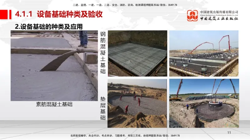 A13节：4.1机械设备安装技术1（12.26）_2026年一级建造师_2026年一建机电_2025年一建机电SVIP_02-基础精讲✿高端面授✿深度强化_05-机电《两轮基础直播》闫娜JGS_讲义