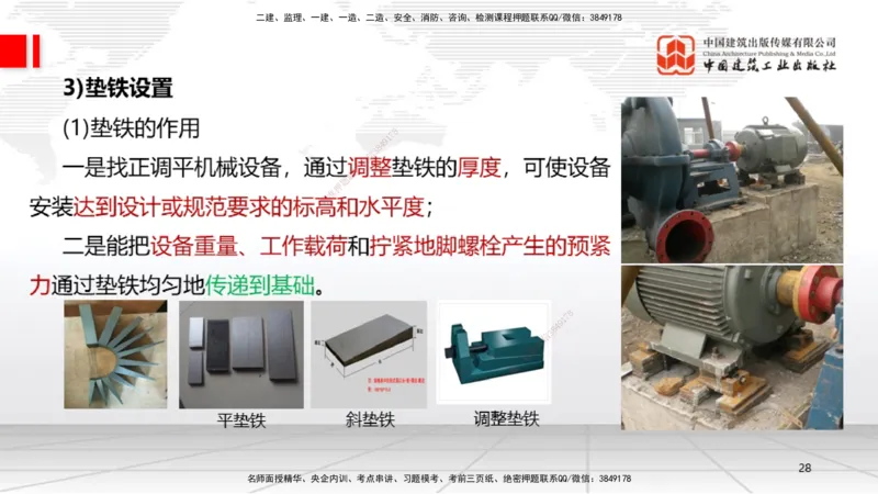 A13节：4.1机械设备安装技术1（12.26）_2026年一级建造师_2026年一建机电_2025年一建机电SVIP_02-基础精讲✿高端面授✿深度强化_05-机电《两轮基础直播》闫娜JGS_讲义