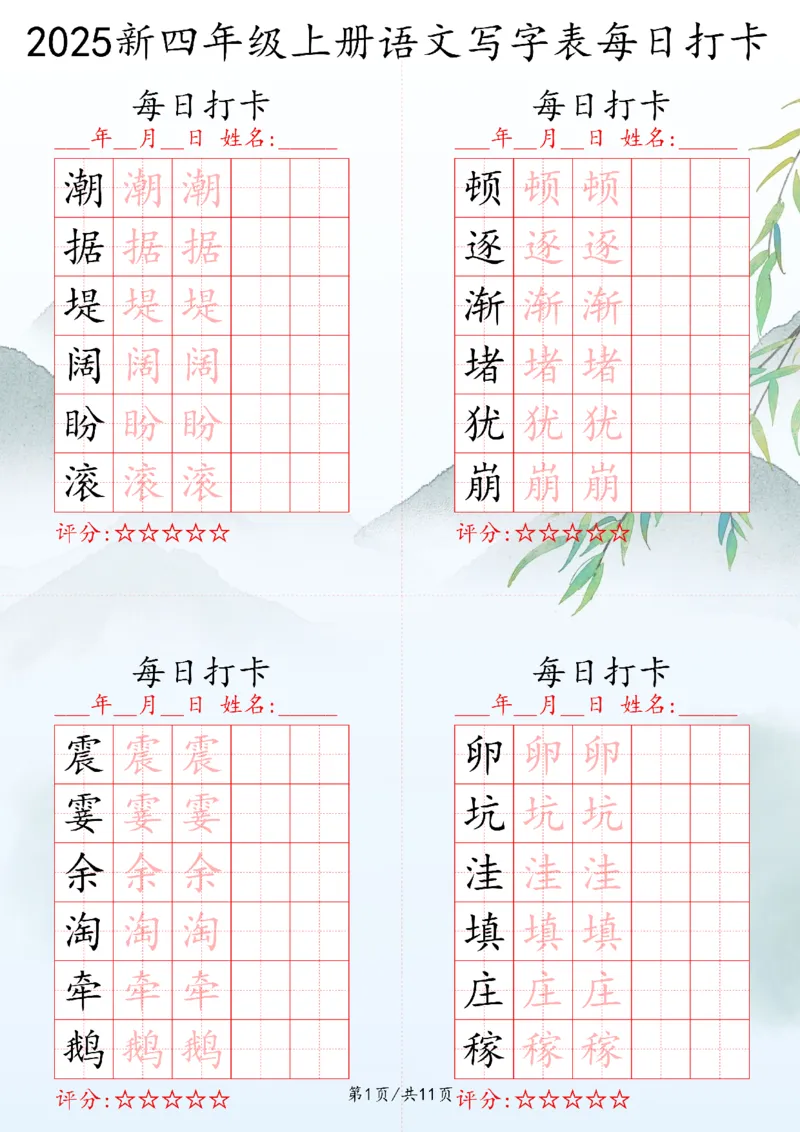 2025秋四年级上册语文写字表每日打卡练习_25秋语文写字每日一练