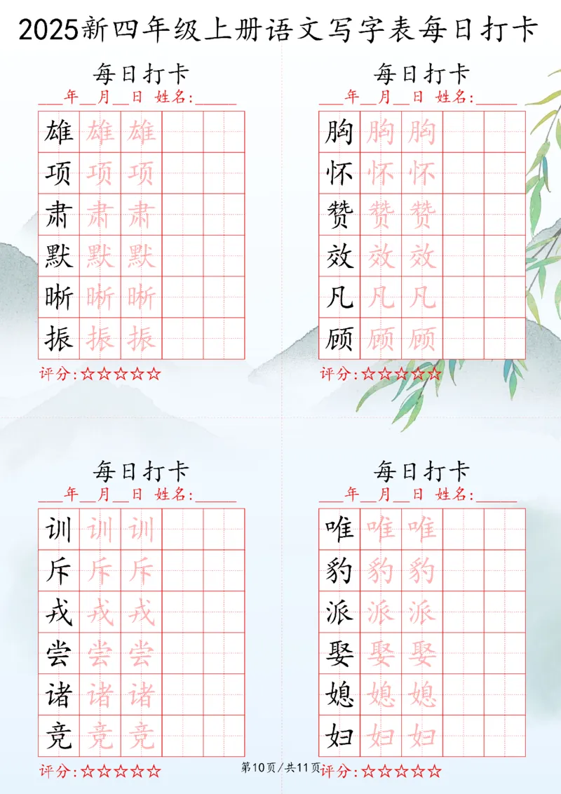 2025秋四年级上册语文写字表每日打卡练习_25秋语文写字每日一练
