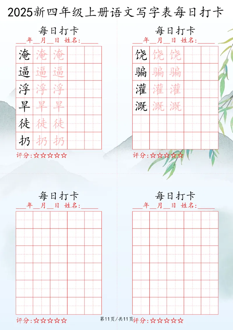 2025秋四年级上册语文写字表每日打卡练习_25秋语文写字每日一练