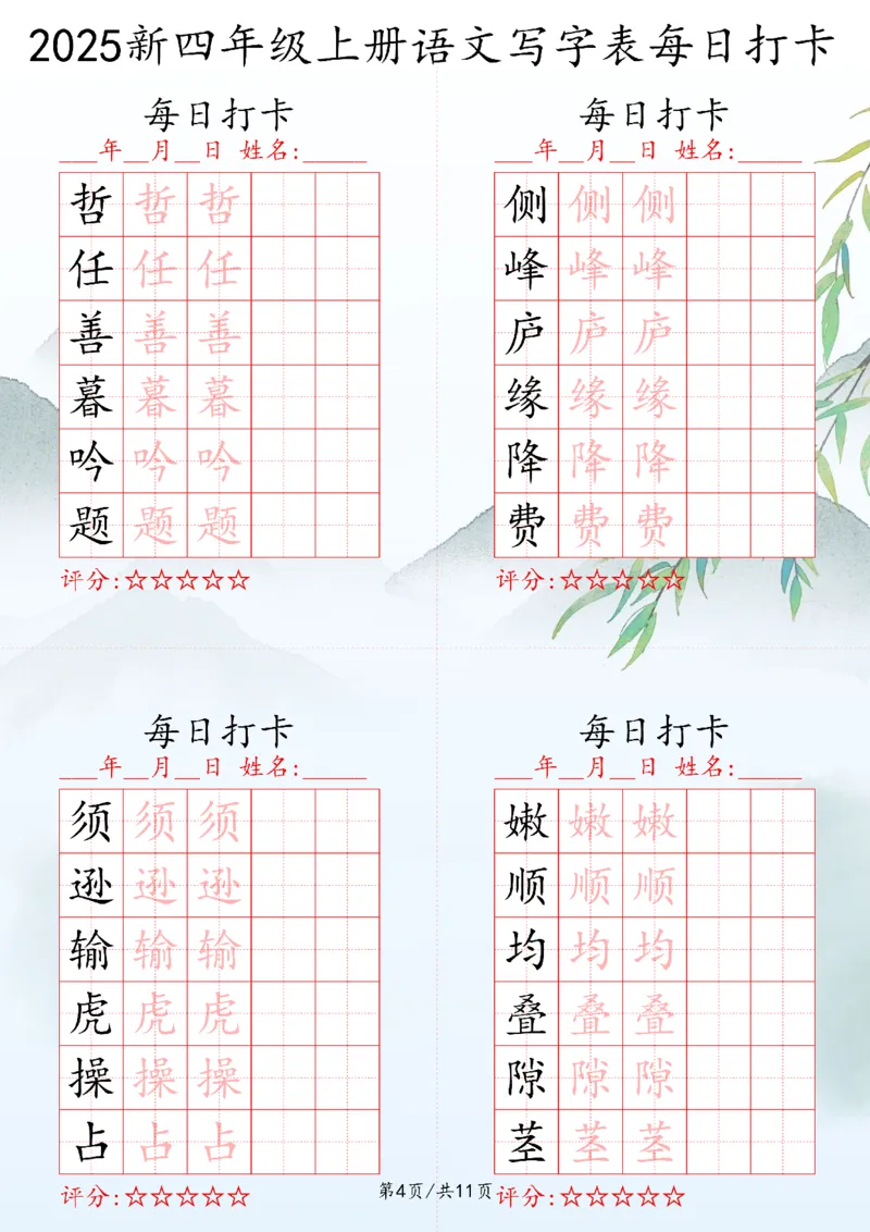 2025秋四年级上册语文写字表每日打卡练习_25秋语文写字每日一练