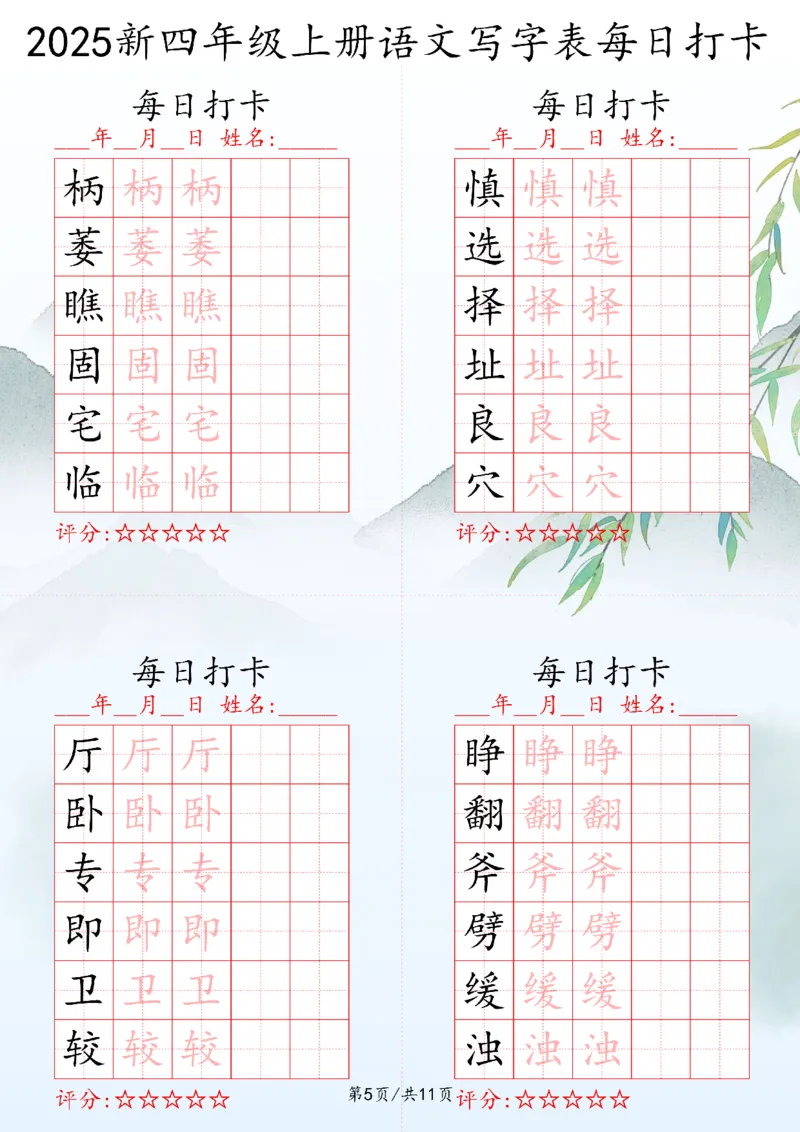 2025秋四年级上册语文写字表每日打卡练习_25秋语文写字每日一练