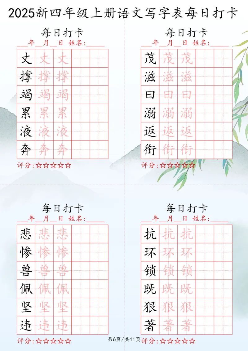 2025秋四年级上册语文写字表每日打卡练习_25秋语文写字每日一练