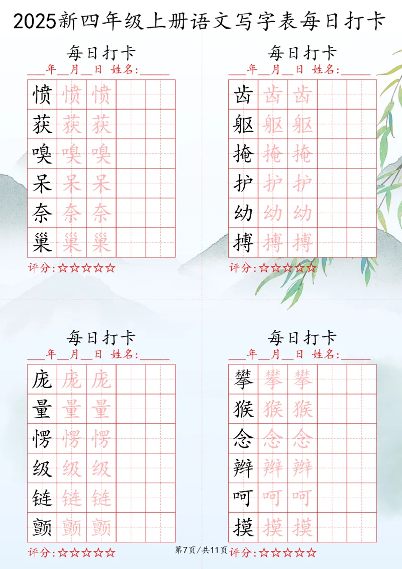 2025秋四年级上册语文写字表每日打卡练习_25秋语文写字每日一练