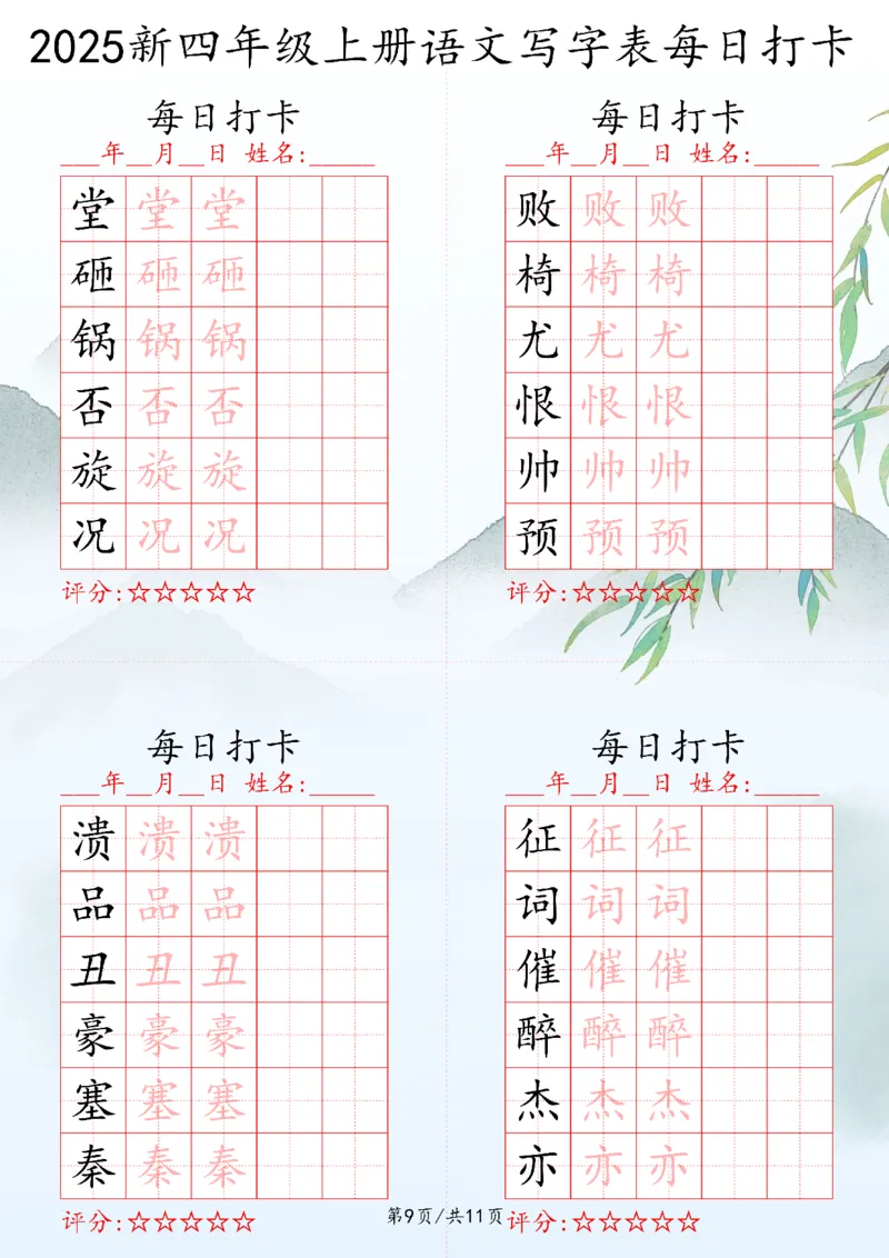 2025秋四年级上册语文写字表每日打卡练习_25秋语文写字每日一练